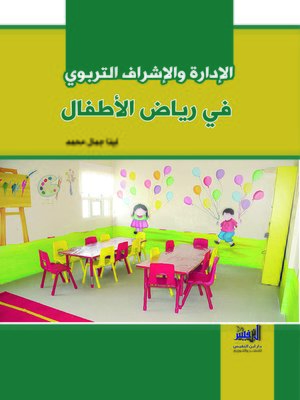 cover image of الإدارة والإشراف التربوي في رياض الأطفال